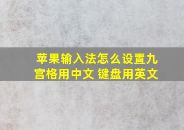 苹果输入法怎么设置九宫格用中文 键盘用英文